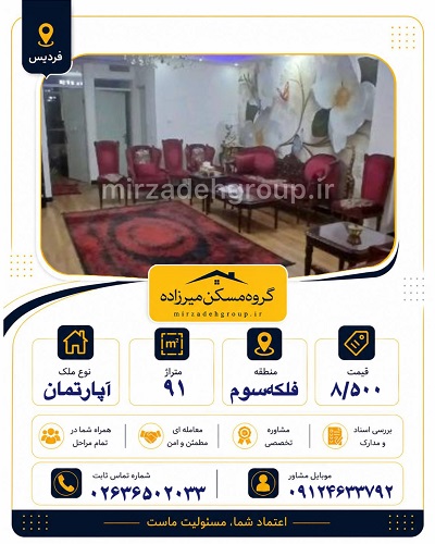 اپارتمان 91 متری فردیس
